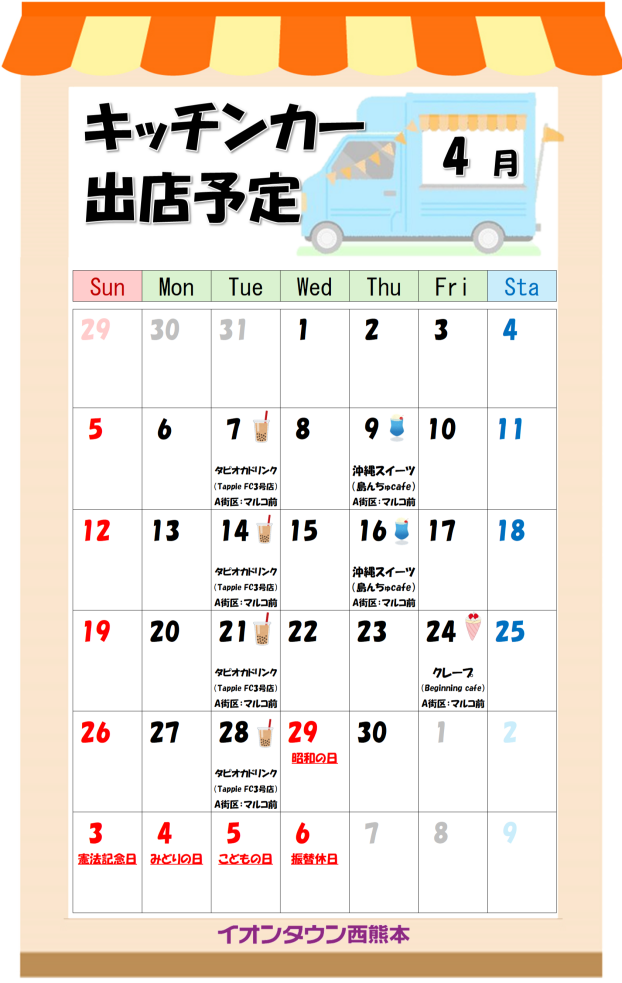 4月度キッチンカーカレンダー♬