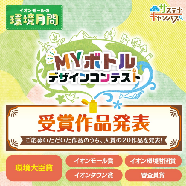 MYボトルデザインコンテスト受賞作品発表