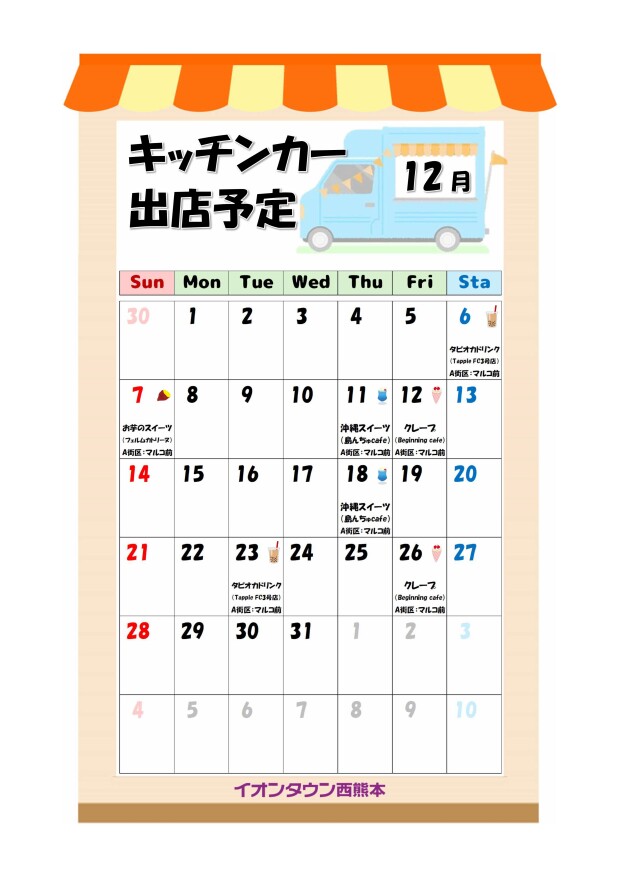 12月度キッチンカーカレンダー♬