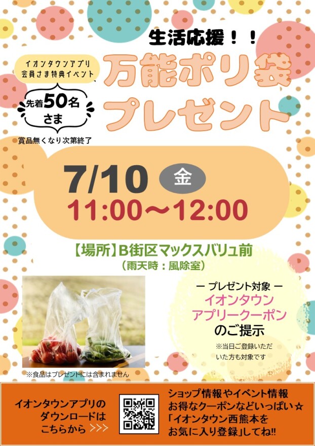 【イベント】7/10（金）万能ポリ袋プレゼントのお知らせ