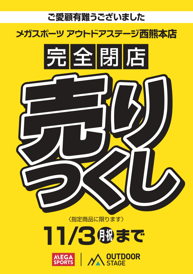 メガスポーツ　閉店売り尽くし