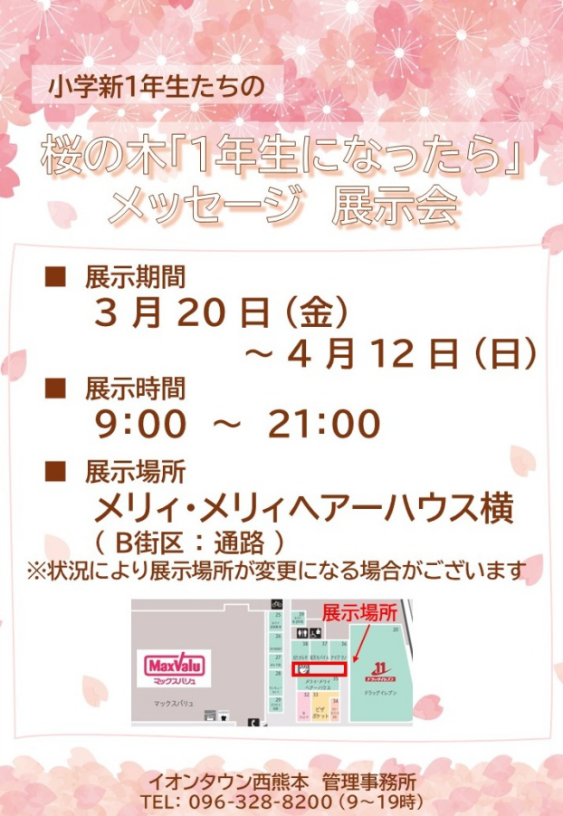 桜の木「1年生になったら」メッセージ 展示会