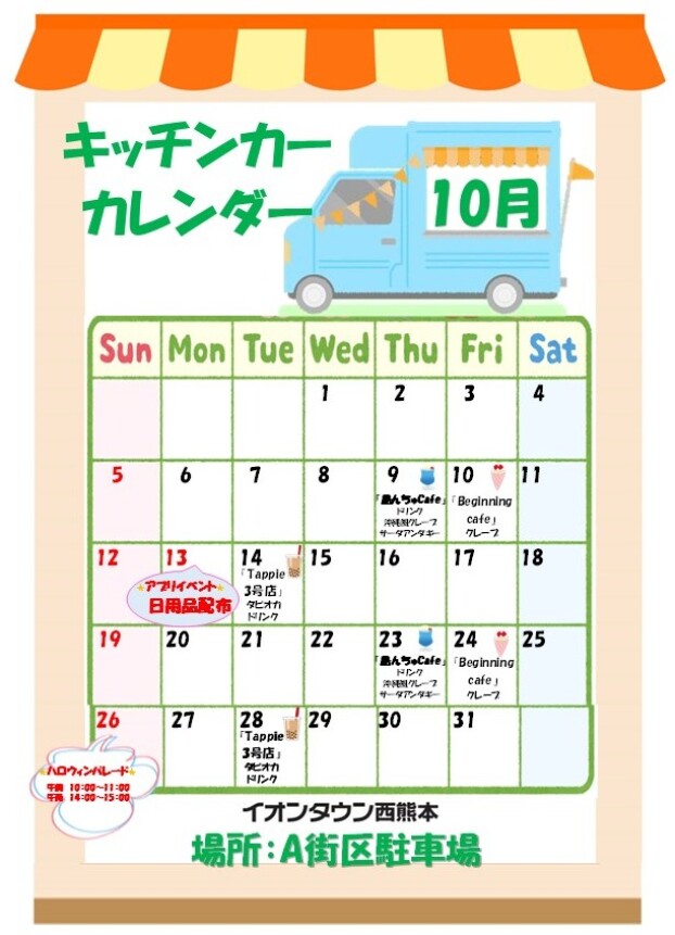 １０月度キッチンカーカレンダー♬
