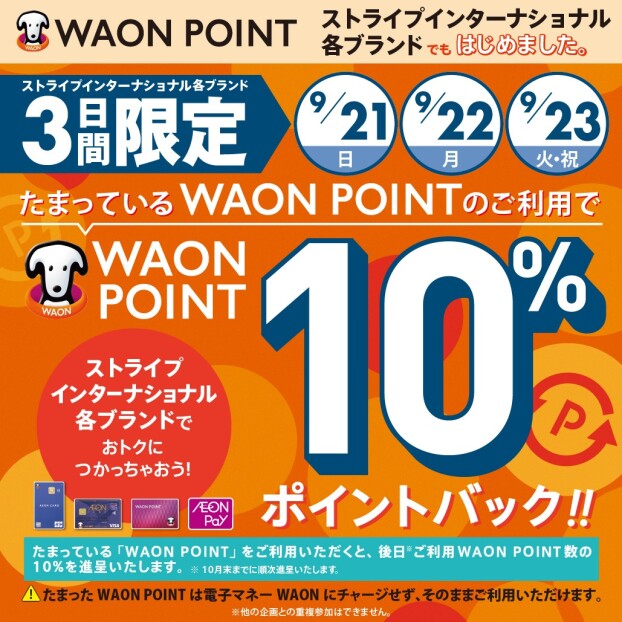 ストライプインターナショナル対象ブランド限定WAON POINT10％ポイントバック