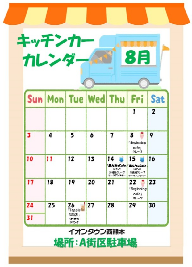 ８月度キッチンカーカレンダー♬