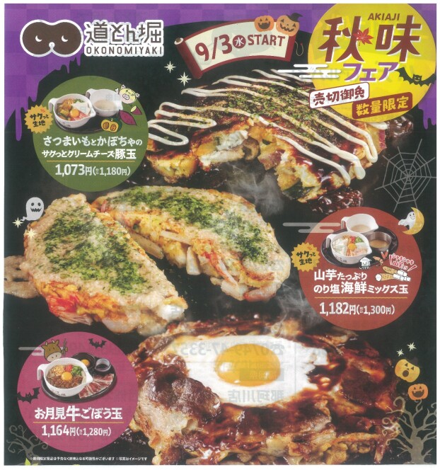秋味フェア開催中！