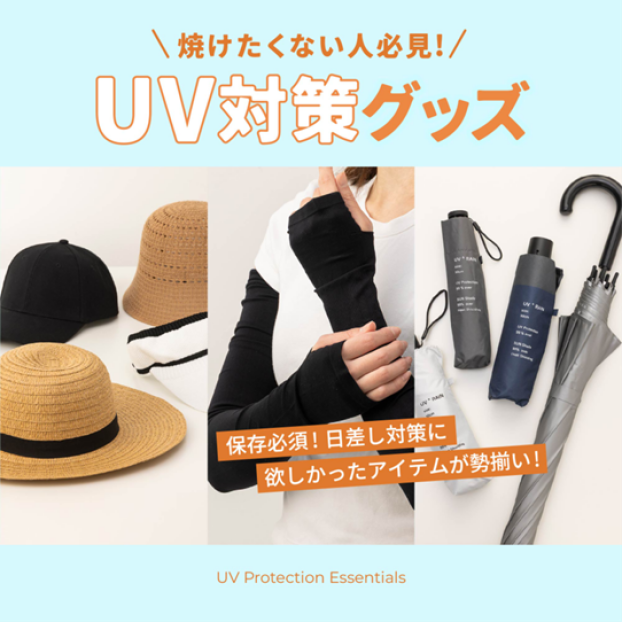 【UV対策】夏本番に備えて、そろそろ本格的に準備しましょう！！