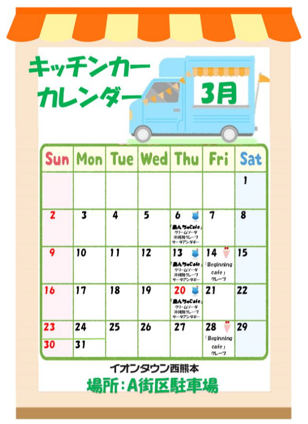 ３月度キッチンカーカレンダー♬