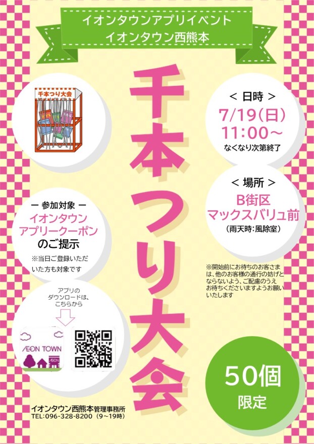 【イベント】7/19（日）千本つり大会のお知らせ