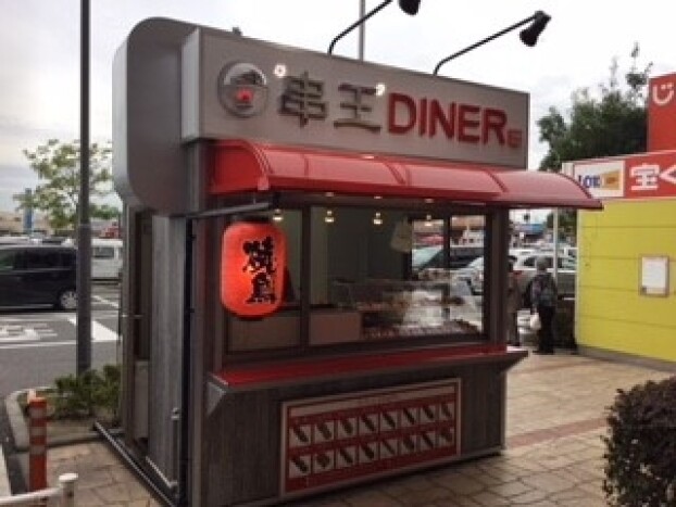 串王ダイナー