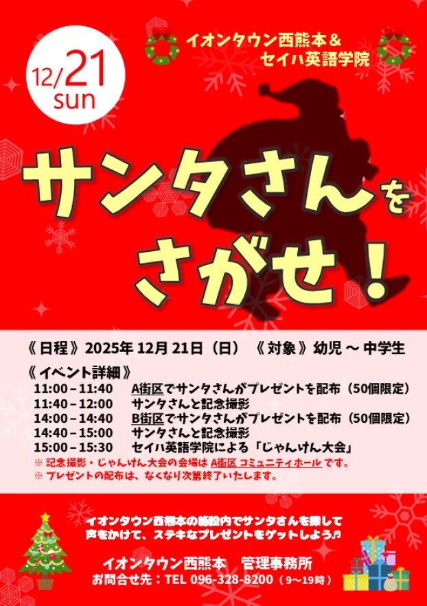 【イベント】12/21（日）サンタさんをさがせ！のお知らせ