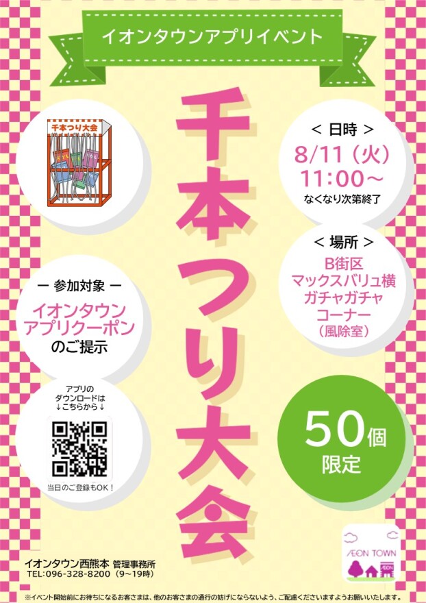 【イベント】8/11（火・祝）千本つり大会のお知らせ