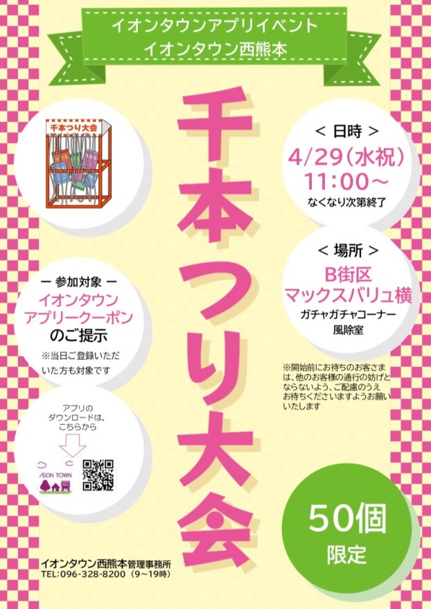 【イベント】4/29（水・祝）千本つり大会のお知らせ