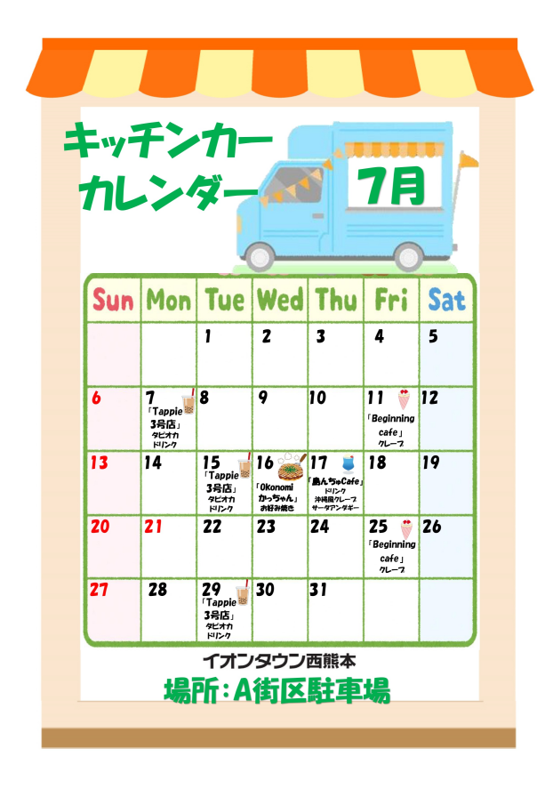 ７月度キッチンカーカレンダー♬