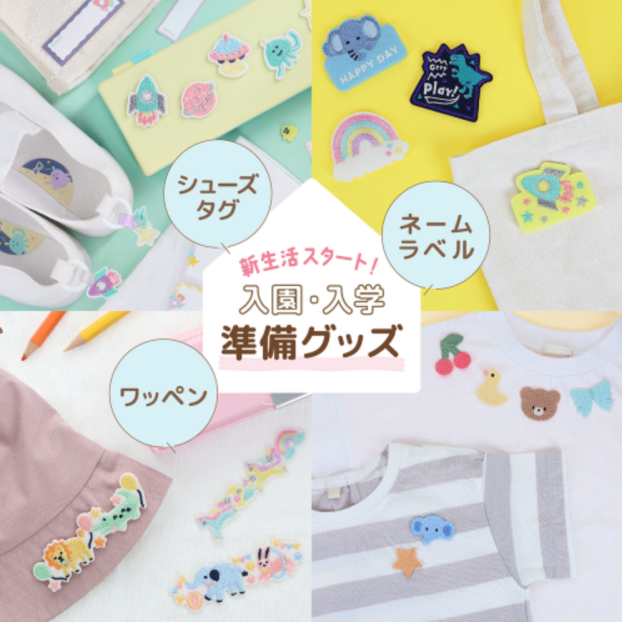 入園入学準備グッズ