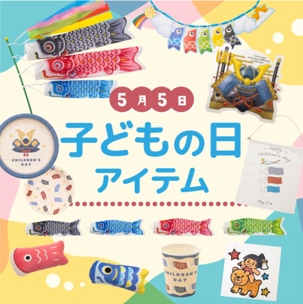 こどもの日アイテム