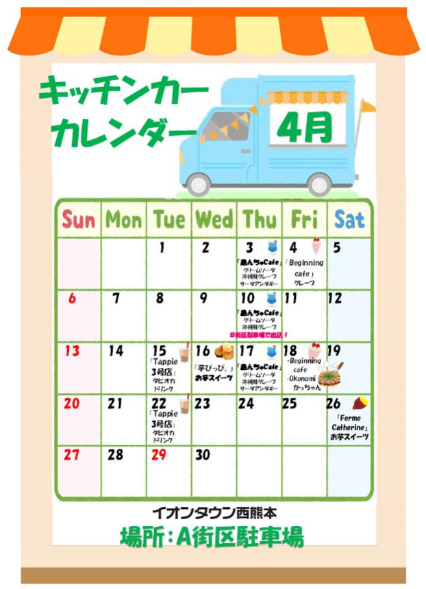 ４月度キッチンカーカレンダー♬