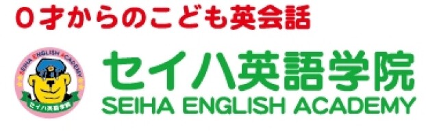 セイハ英語学院