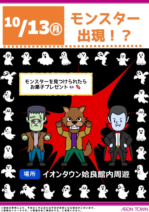 モンスター出現！？