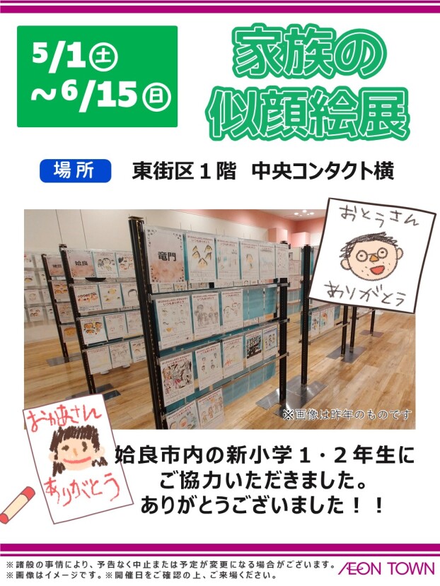 家族の似顔絵展