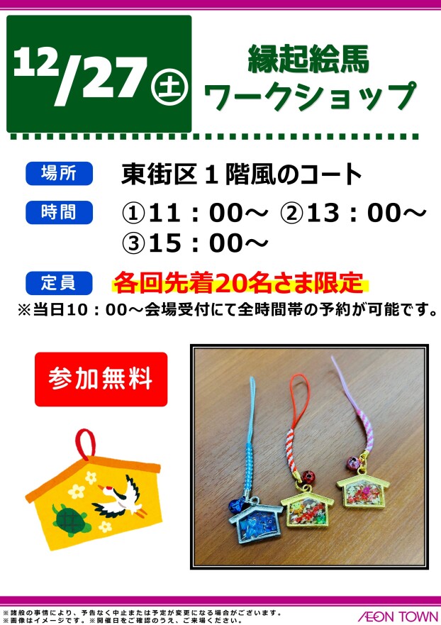 縁起絵馬　ワークショップ