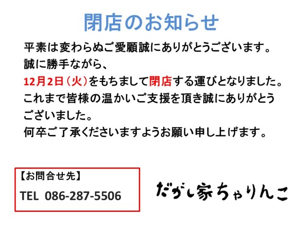 閉店のお知らせ