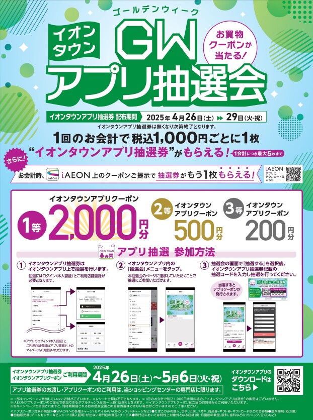 GWアプリ抽選会