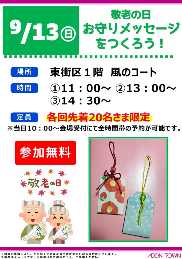 敬老の日　お守りメッセージをつくろう！