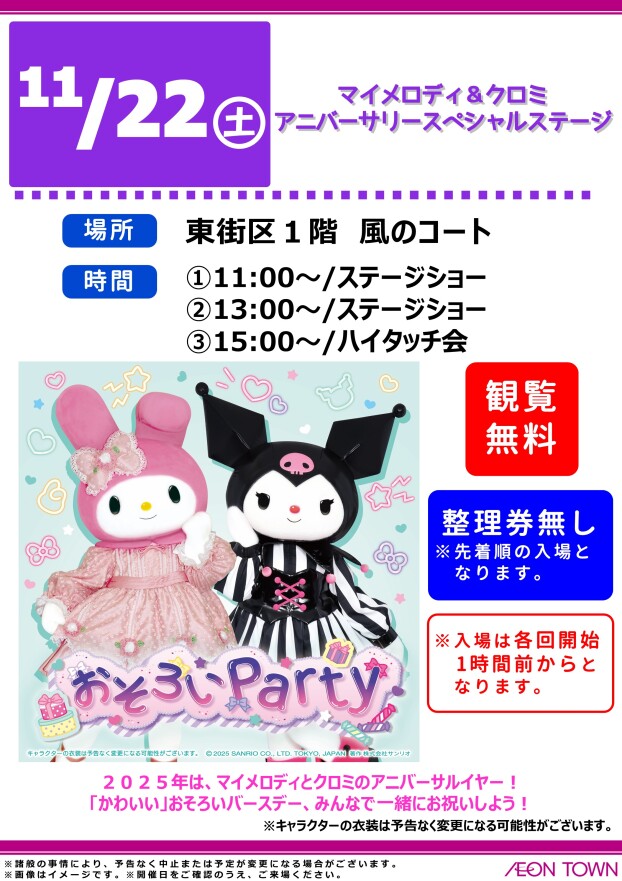 マイメロディ＆クロミ　アニバーサリースペシャルステージ