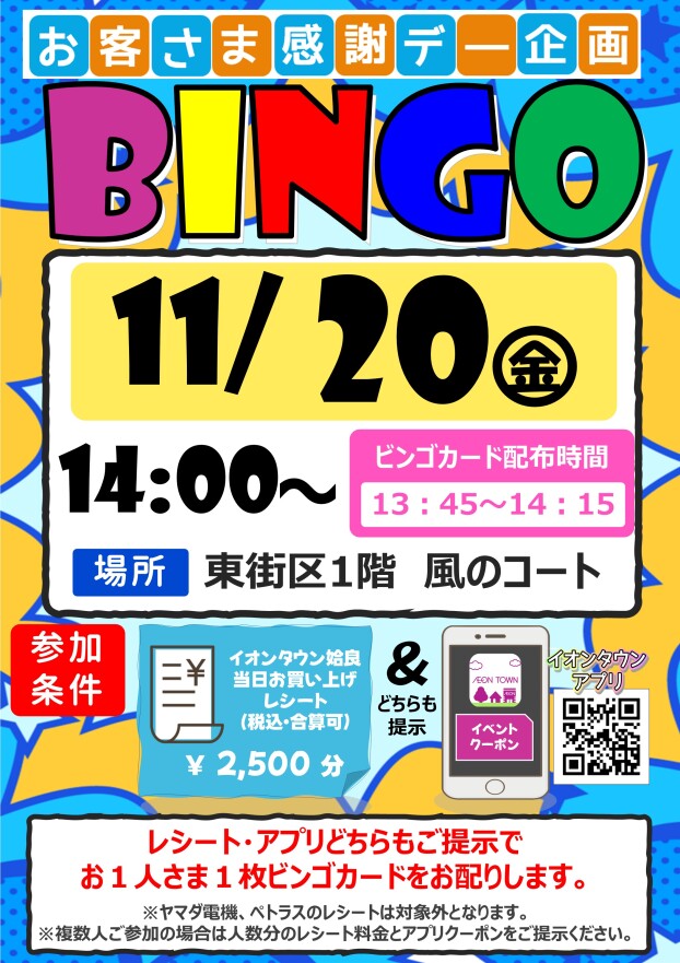 お客さま感謝デー企画　ビンゴ大会