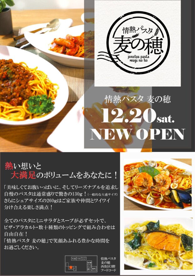 12/20(土)　情熱パスタ麦の穂オープン