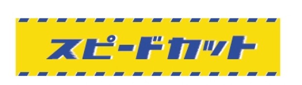 スピードカット