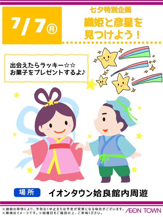☆七夕特別企画☆　織姫と彦星をみつけよう！