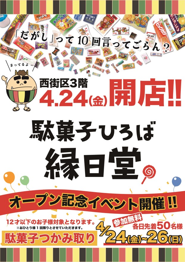 4/24(金)　駄菓子ひろば縁日堂オープン！
