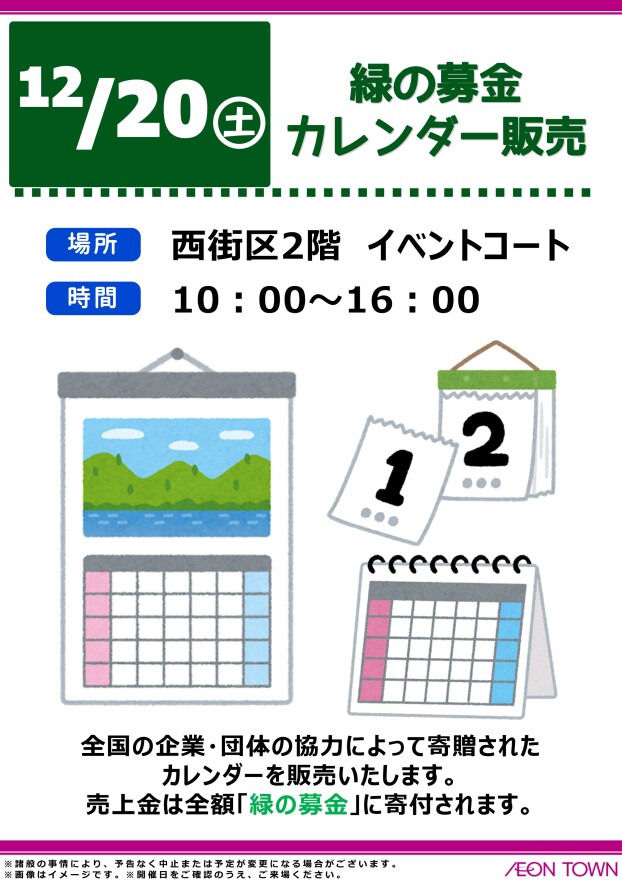 緑の募金　カレンダー販売