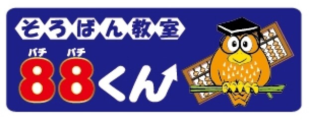 そろばん教室88くん