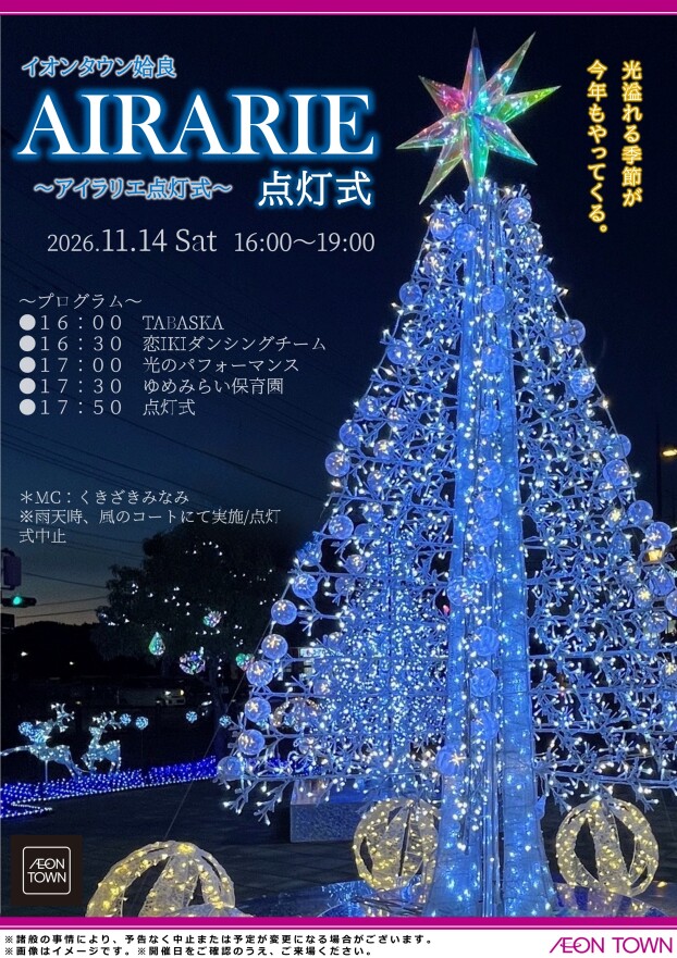AIRARIE点灯式