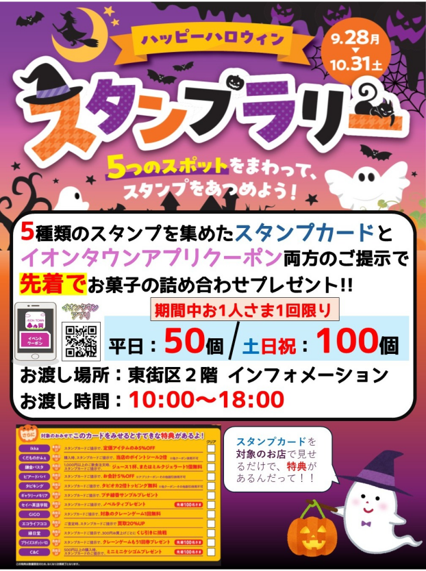 ハロウィンスタンプラリー　毎日先着お菓子の詰め合わせプレゼント