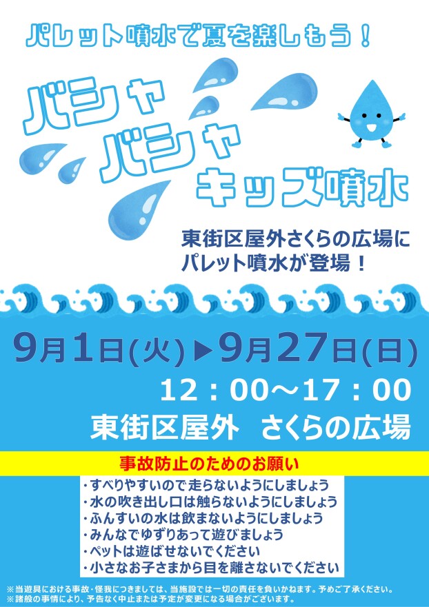 バシャバシャキッズ噴水