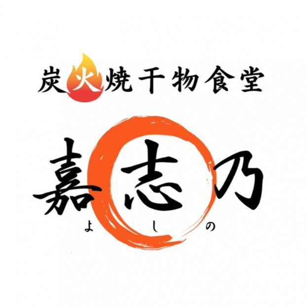 嘉志乃(よしの)