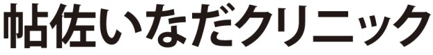 帖佐いなだクリニック