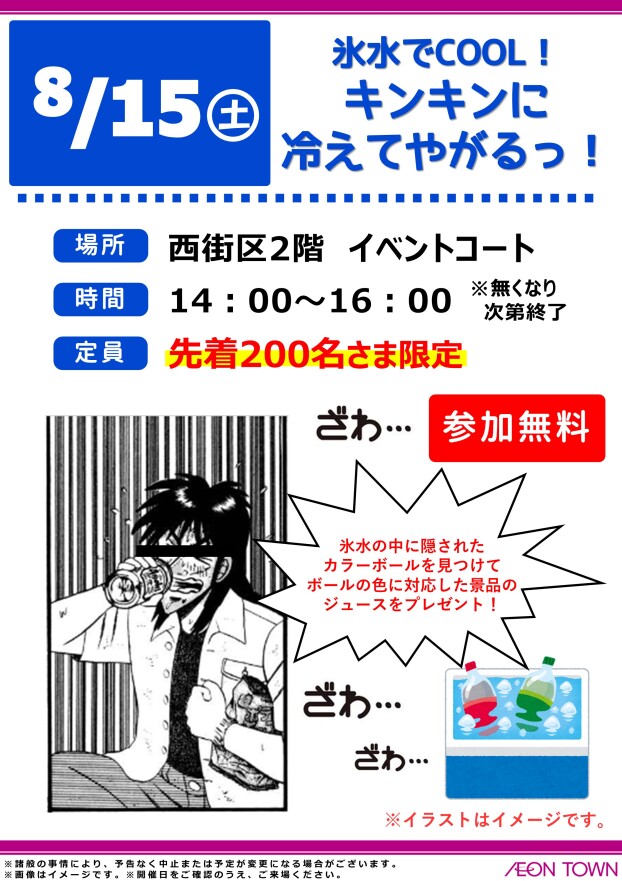 氷水でCOOL！　キンキンに冷えてやがるっ！