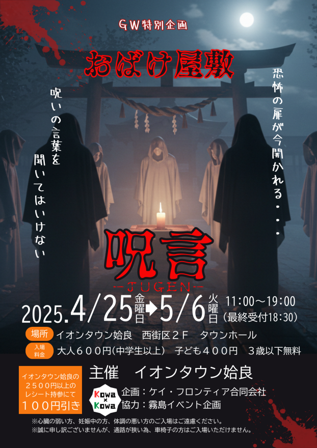 GW特別企画　おばけ屋敷　呪言ーJUGENー