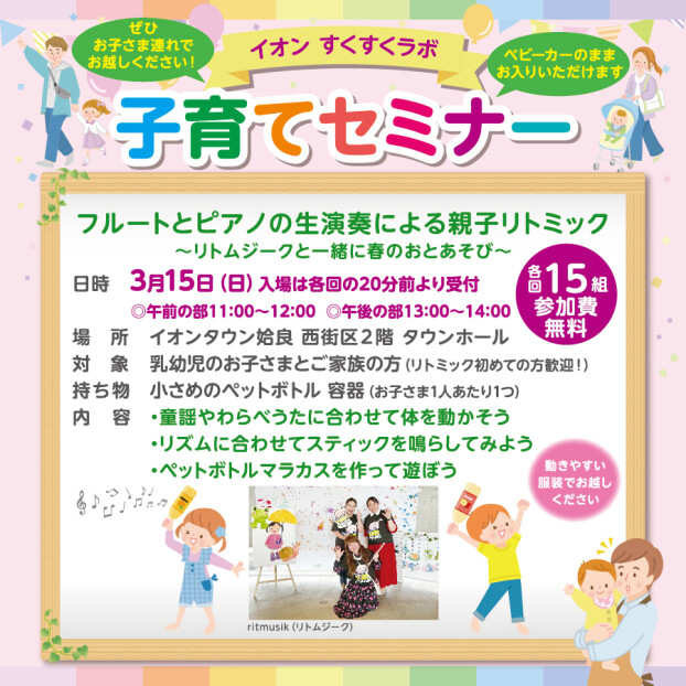 イオンすくすくラボ　子育てセミナー