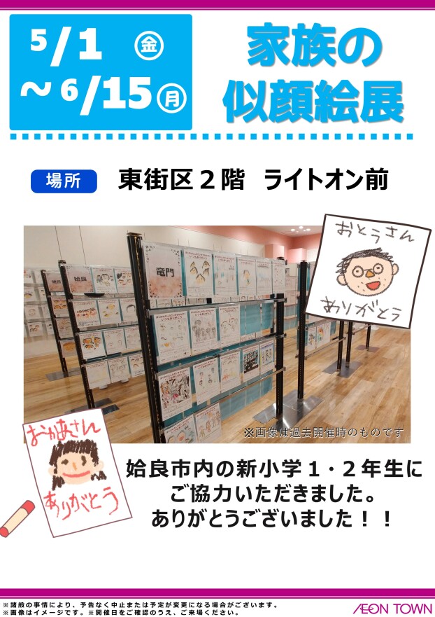 家族の似顔絵展