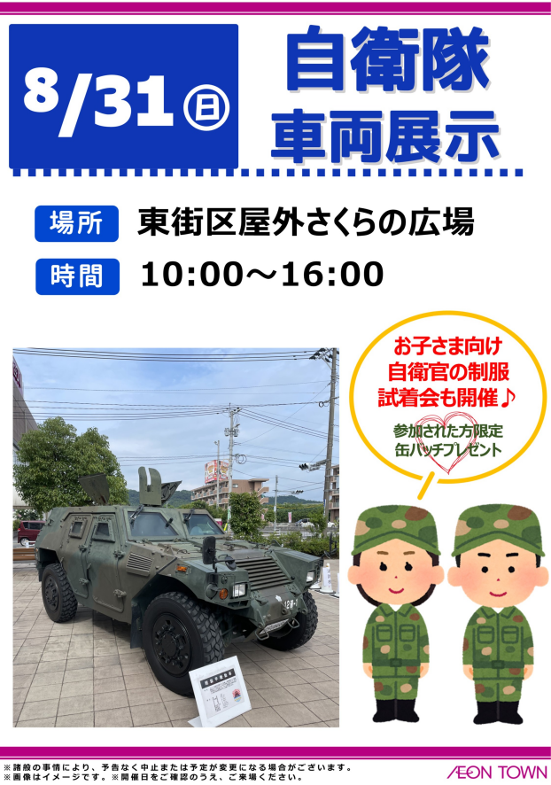 自衛隊車両展示