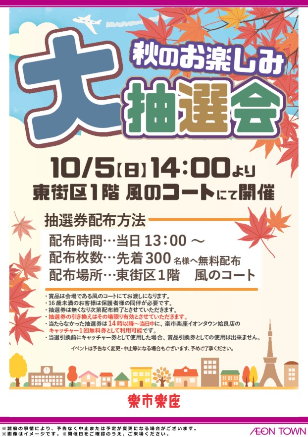 楽市楽座　秋のお楽しみ大抽選会