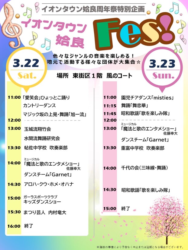 イオンタウン姶良周年祭特別企画　イオンタウン姶良　Fes！