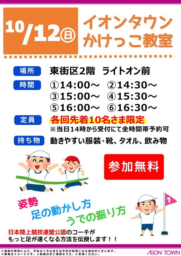 イオンタウンかけっこ教室