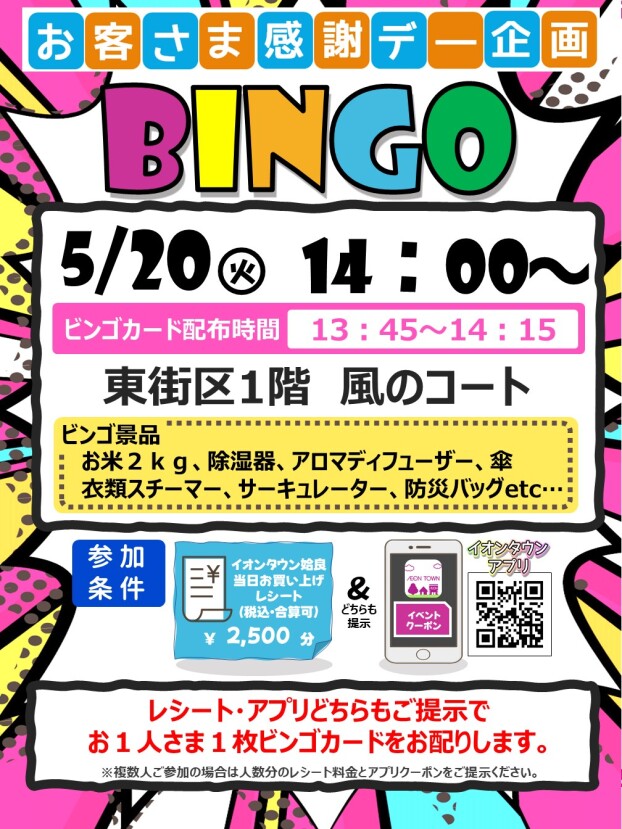 お客さま感謝デー企画　ビンゴ大会